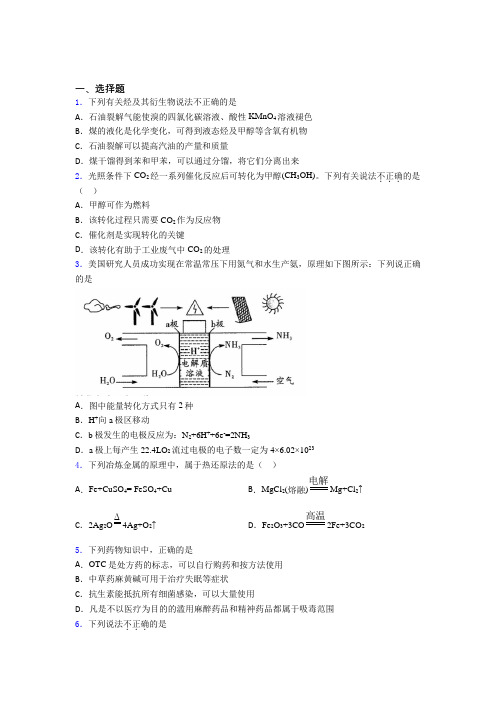 (必考题)初中高中化学必修二第八章《化学与可持续发展》经典练习(答案解析)