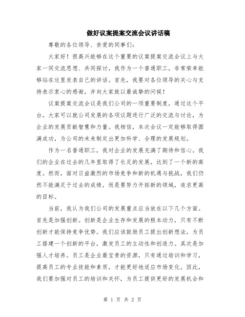 做好议案提案交流会议讲话稿