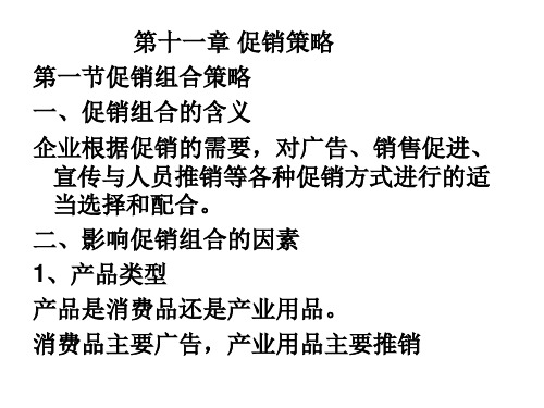 第十一章促销策略第一节促销组合策略一、促销组合的含义企业.