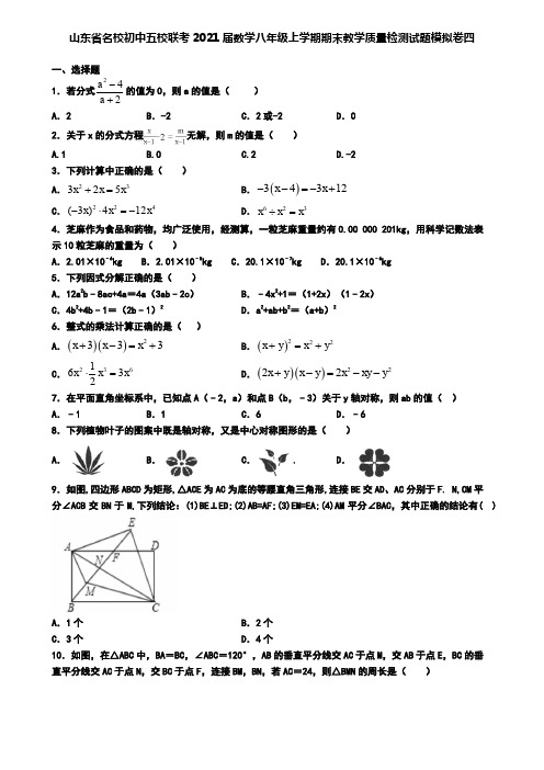 山东省名校初中五校联考2021届数学八年级上学期期末教学质量检测试题模拟卷四