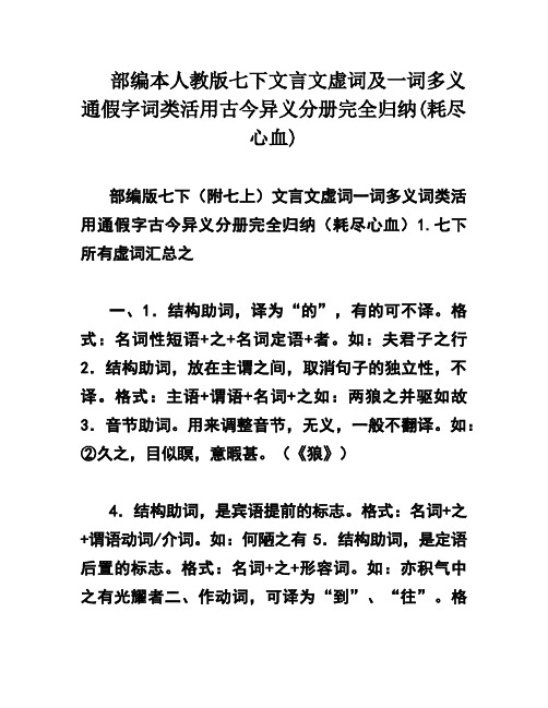 部编本人教版七下文言文虚词及一词多义通假字词类活用古今异义分册完全归纳(耗尽心血)