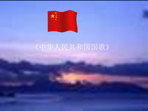 人音版一年级音乐：《中华人民共和国国歌》课件一.ppt