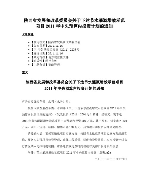 陕西省发展和改革委员会关于下达节水灌溉增效示范项目2011年中央预算内投资计划的通知