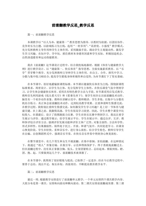 前滚翻教学反思_教学反思.doc