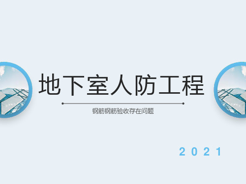 地下室人防工程钢筋存在问题