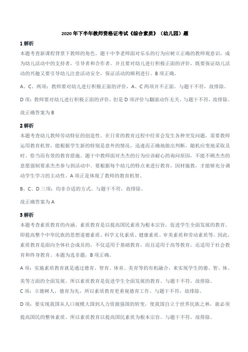 2020年下半年教师资格证考试《综合素质》(幼儿园)真题答案及解析