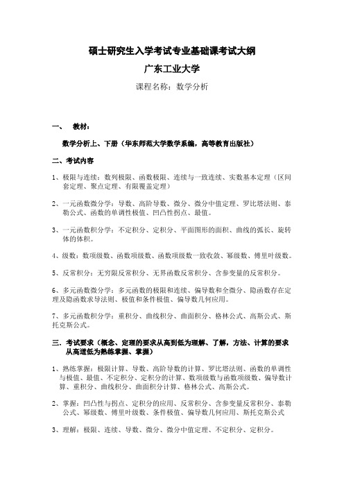 广东工业大学的考研数学分析基本大纲(免费下载)