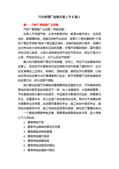 汽车修理厂促销方案（共5篇）