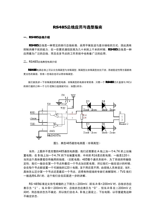 RS485总线应用与选型指南