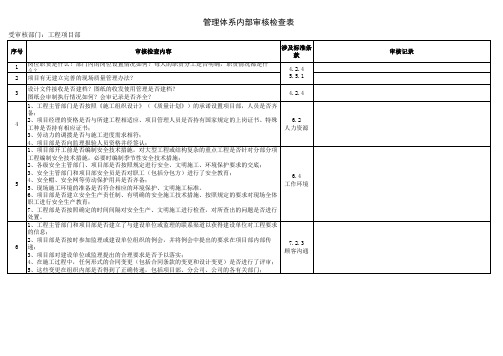 工程项目部内审检查表