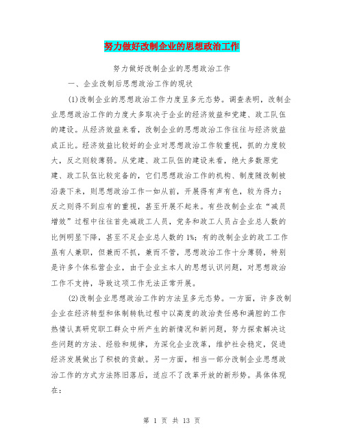 努力做好改制企业的思想政治工作