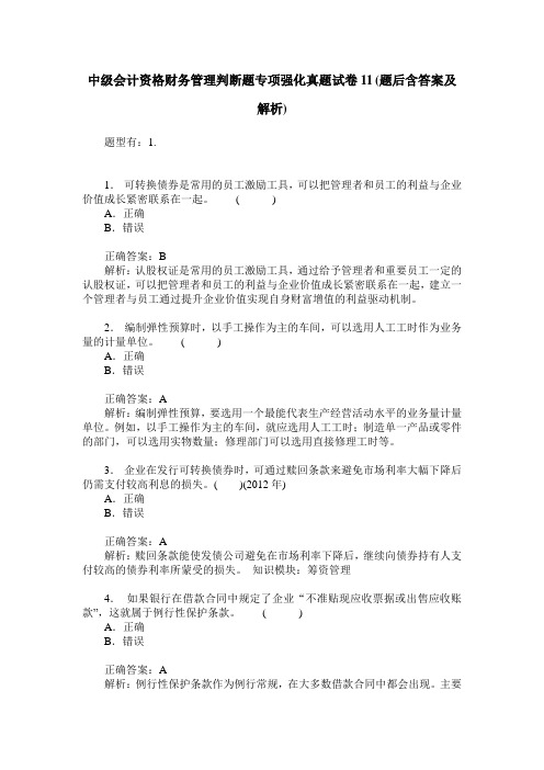 中级会计资格财务管理判断题专项强化真题试卷11(题后含答案及解析)