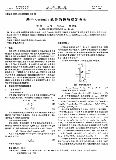 基于 GeoStudio 软件的边坡稳定分析