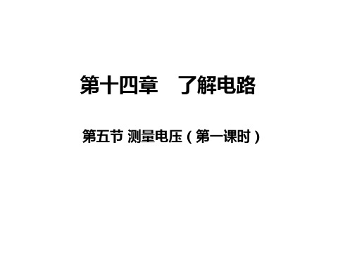 14.5测量电压 课件（152）沪科版九年级物理全一册