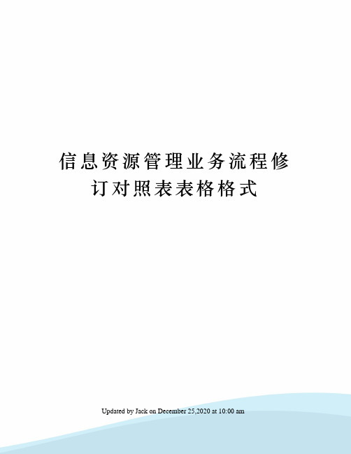 信息资源管理业务流程修订对照表表格格式
