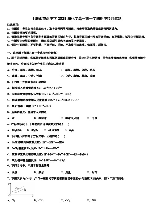 十堰市重点中学2025届化学高一第一学期期中经典试题含解析