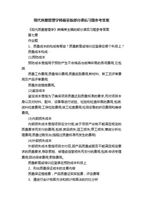 现代质量管理学韩福荣版部分课后习题参考答案