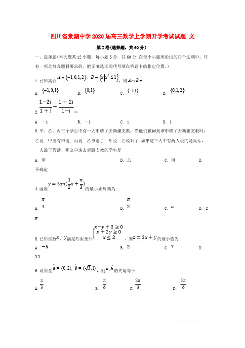 四川省棠湖中学2020届高三数学上学期开学考试试题文2