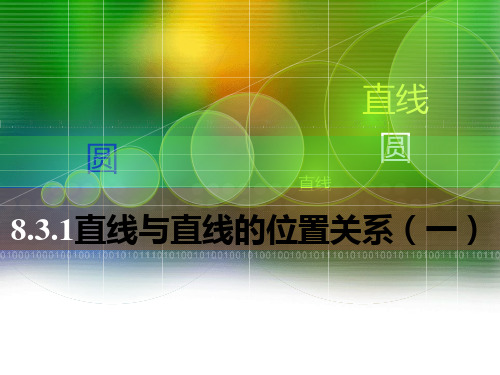 优质中职数学基础模块下册：8.3《两条直线的位置关系》ppt课件(两份)