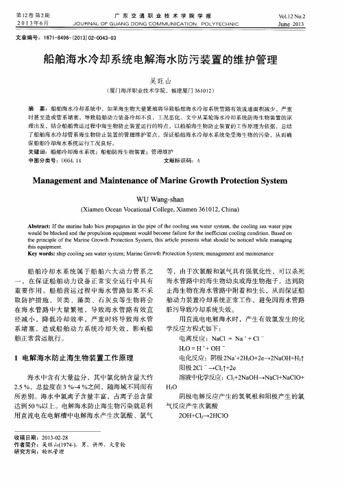 船舶海水冷却系统电解海水防污装置的维护管理