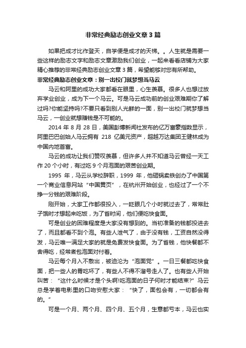 非常经典励志创业文章3篇