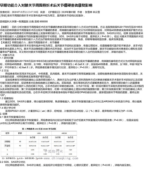 早期功能介入对膝关节周围骨折术后关节僵硬患者康复影响