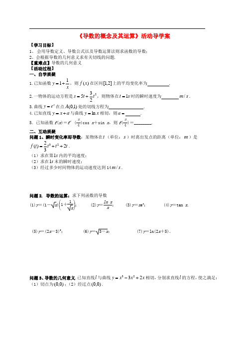 江苏省射阳县第二中学高考数学一轮复习 导数导学案(无答案)