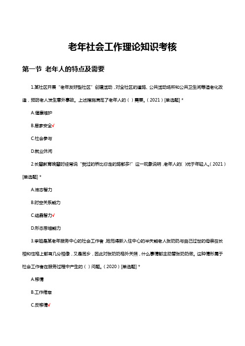 老年社会工作理论知识考核试题及答案