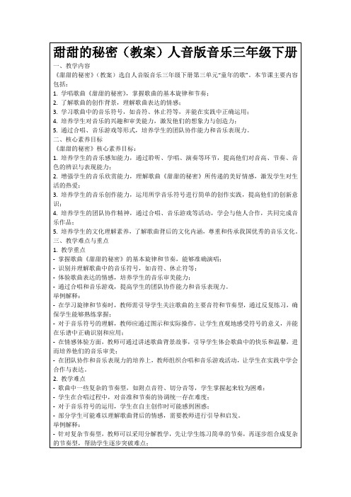 甜甜的秘密(教案)人音版音乐三年级下册