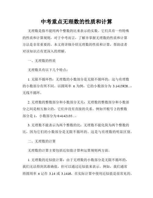 中考重点无理数的性质和计算