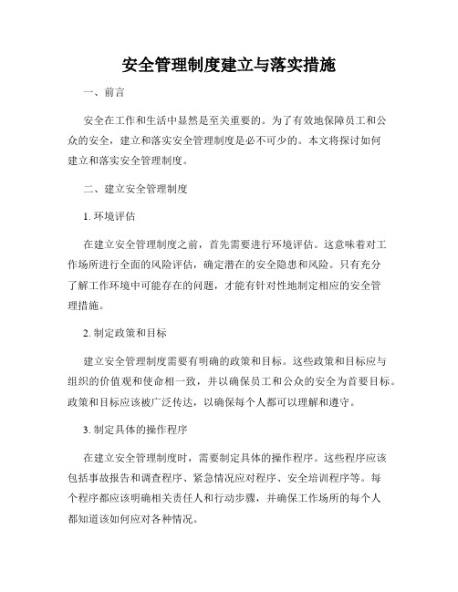 安全管理制度建立与落实措施