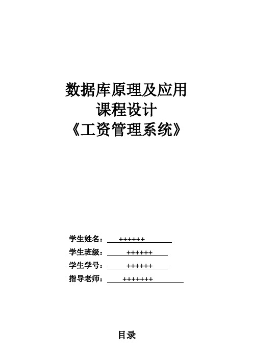 数据库工资管理系统课程设计实验报告