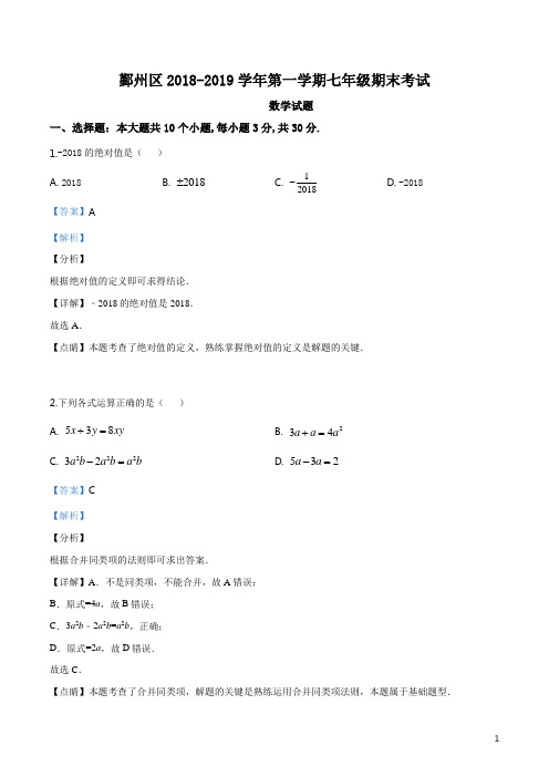 【区级联考】浙江省宁波市鄞州区2018-2019学年七年级上学期期末考试数学试题(解析版)