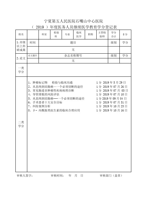 2019年个人继教学分登记表(1)