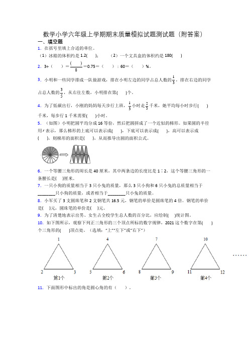 数学小学六年级上学期期末质量模拟试题测试题(附答案)