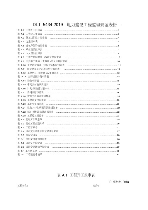 DLT_5434-2019电力建设工程监理规范表格-