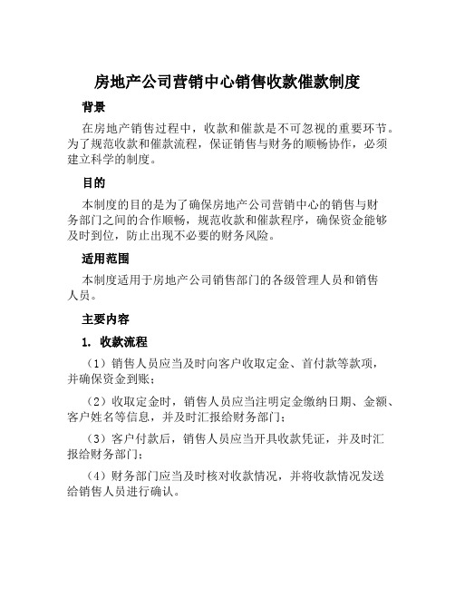 房地产公司营销中心销售收款催款制度