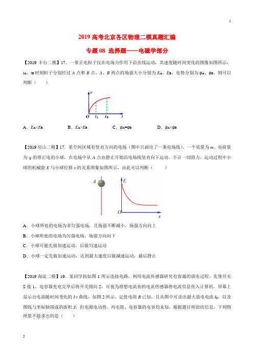 专题08 选择题专题讲练——电磁学部分-2019年高考物理北京各区二模真题专题汇编(原卷版)