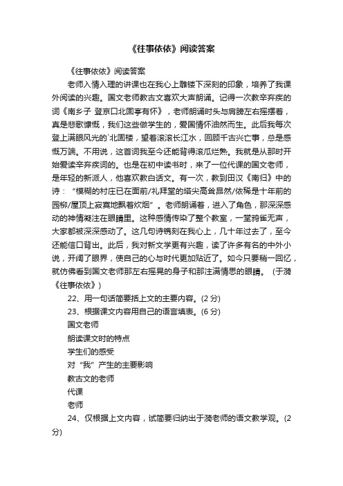 《往事依依》阅读答案