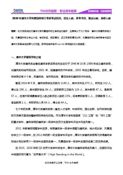 2020年清华大学风景园林硕士考研考试科目、招生人数、参考书目、复试分数、录取人数