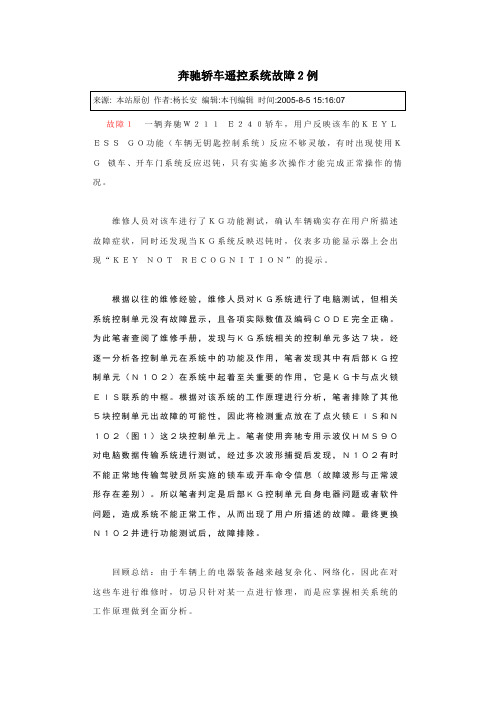 奔驰轿车遥控系统故障2例