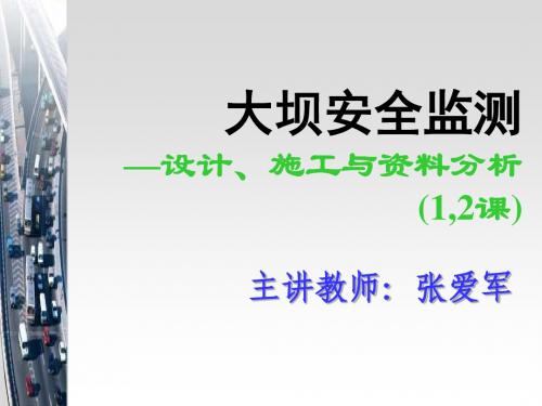 大坝安全监测1,2课