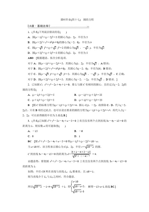 金版新学案高中数学 课时作业(四十七) 圆的方程