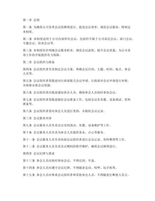 公司会议服务管理制度