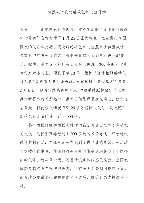 高中作文必备素材--教授微博发起解救乞讨儿童行动
