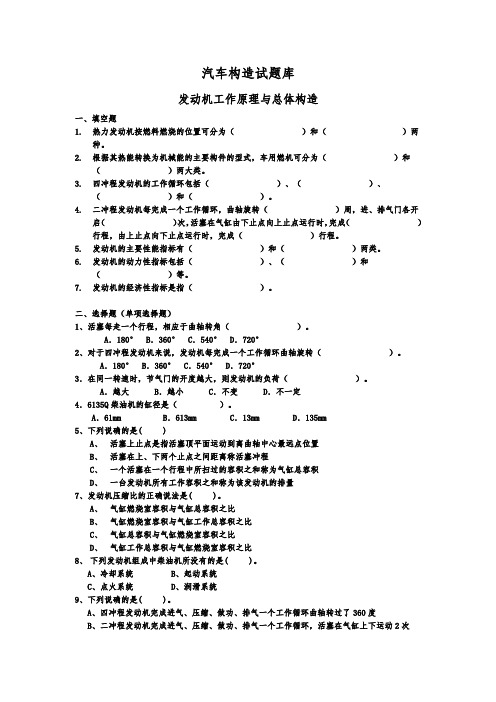 汽车发动机试题库(按章节分)某