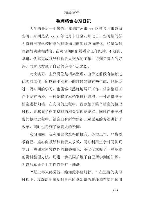 整理档案实习日记