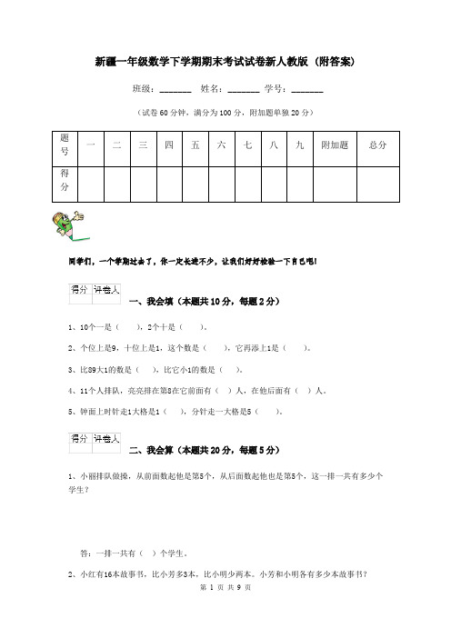 新疆一年级数学下学期期末考试试卷新人教版 (附答案)