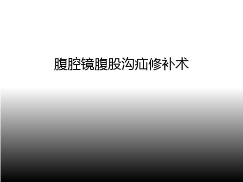 腹股沟疝腹腔镜解剖要点及手术步骤