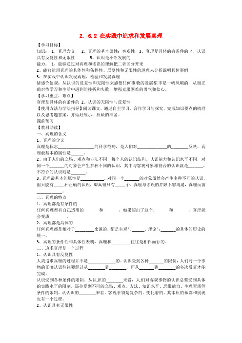 高中政治 2.6.2 在实践中追求和发展真理学案 新人教版必修4